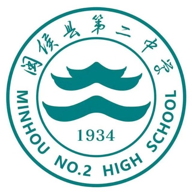 闽侯县第二中学