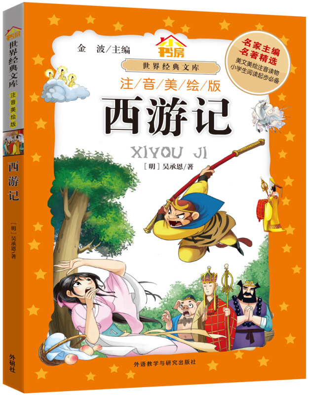 西游记》是2015年外语教学与研究出版社出版的图书,作者是[明]吴承恩