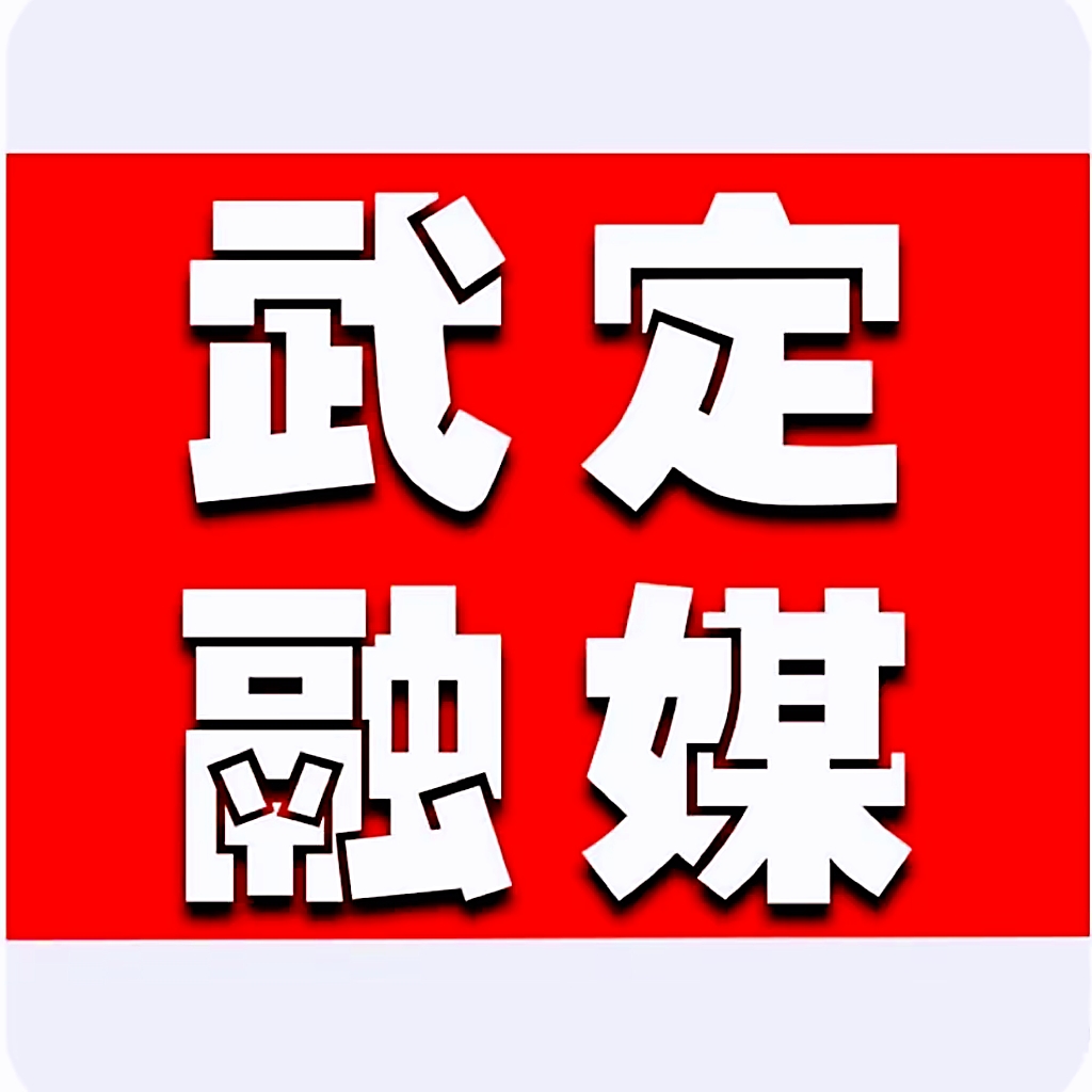 武定县融媒体中心