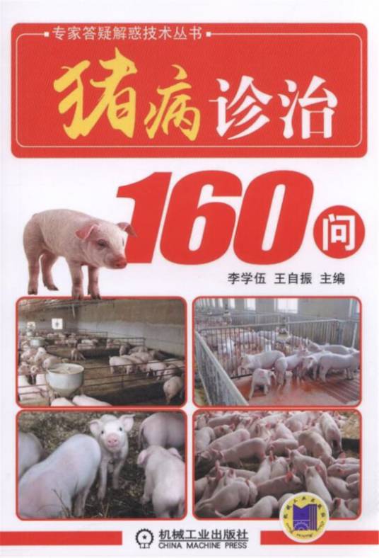 猪病诊治160问_百度百科