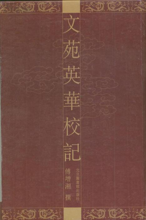 文苑英华校记_百度百科