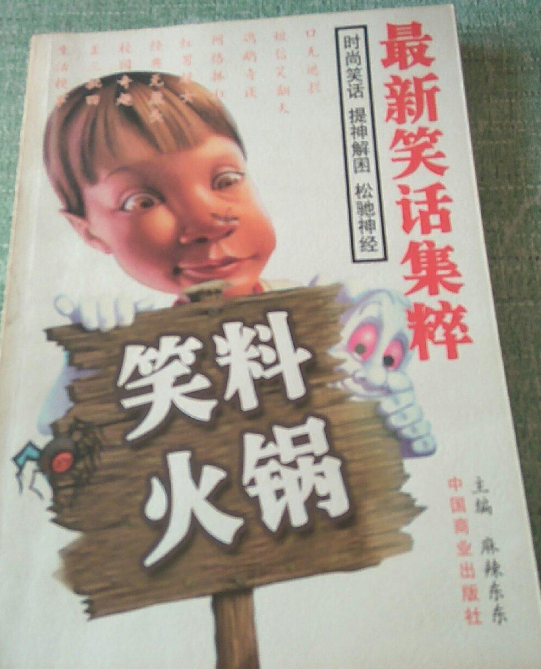 笑料火锅:最新笑话集粹