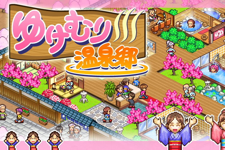  p>《温泉物语》(又译《暖暖温泉乡》)是开罗社开发发行的一款经营