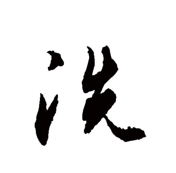 p>洗(拼音:xǐ,xiǎn)为汉语一级通用规范汉字(常用字),此字始见于