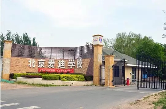  p>北京爱迪学校,成立于2003年10月27日,是位于北京市朝阳区楼梓庄路7