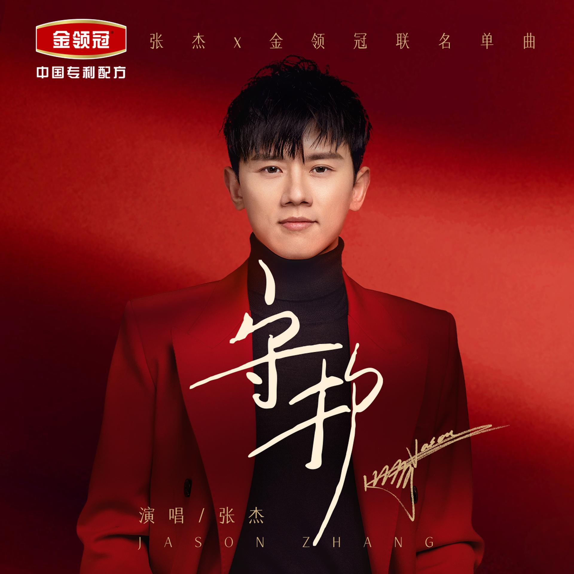 tsjjetjljqfe">《守护》是 a target="_blank" href="/item/张杰/256"