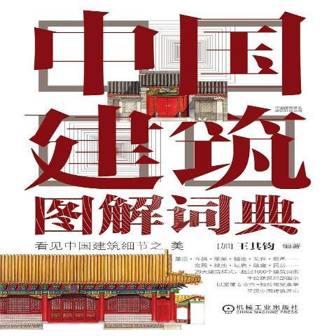 中国建筑图解词典（2021年机械工业出版社出版的图书）_百度百科
