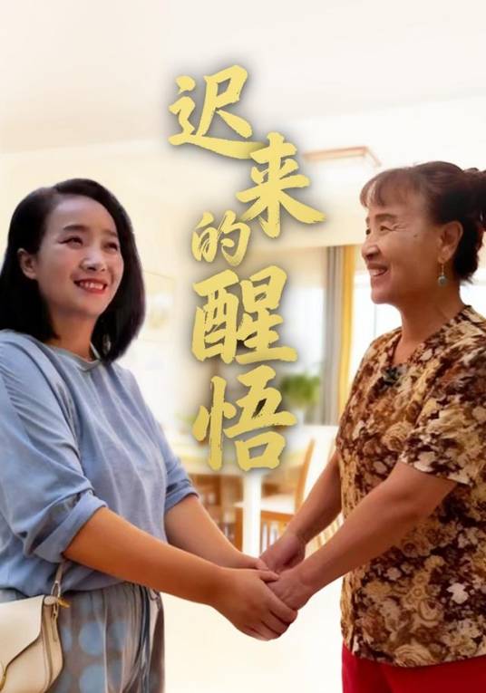 迟来的醒悟_百度百科