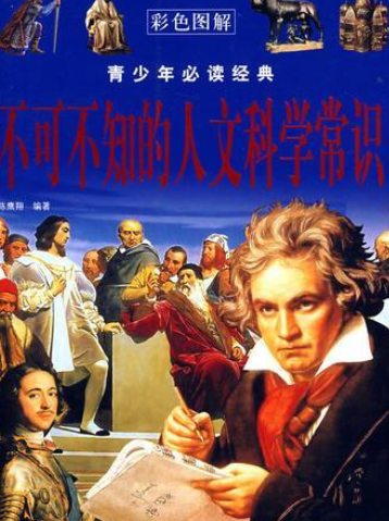 图说经典:不可不知的人文科学常识