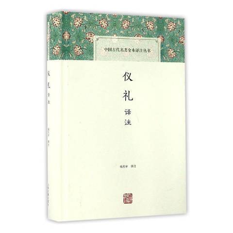 仪礼译注（上海古籍出版社2016年出版的图书）_百度百科