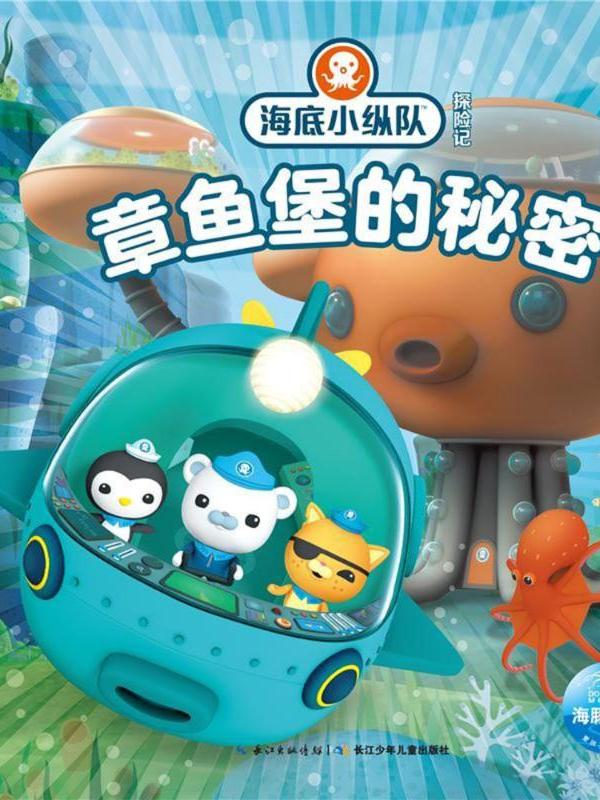 海底小纵队探险记(31-40)·章鱼堡的秘密