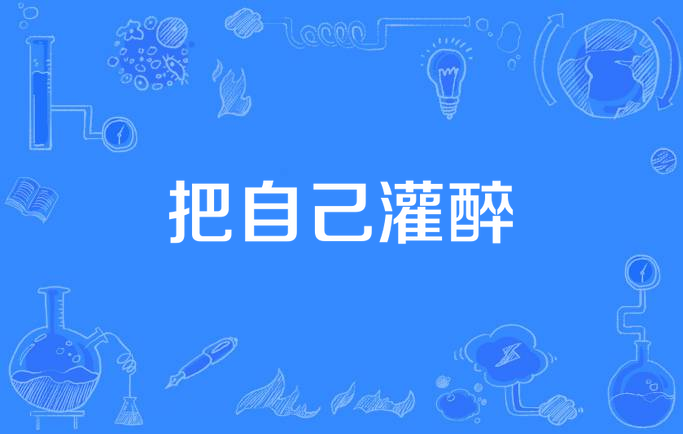 把自己灌醉