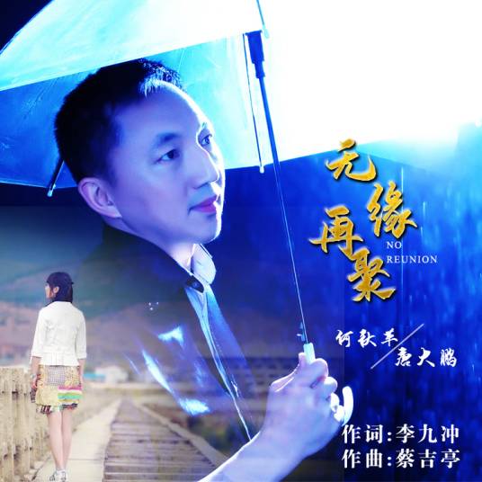 无缘再聚_百度百科