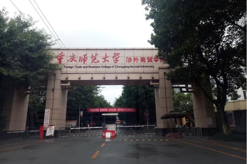 重庆师范大学化学实验教学中心