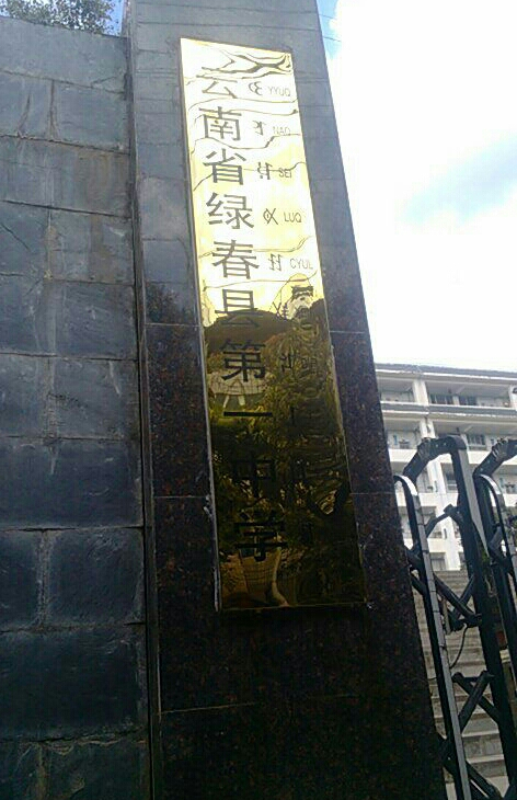 绿春县第一中学