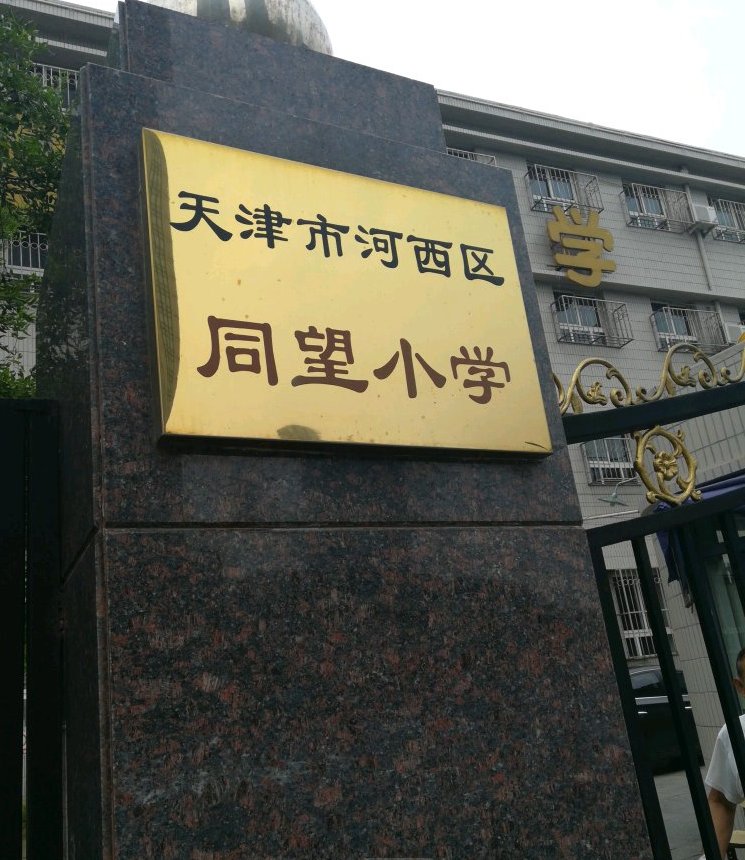 天津市河西区同望小学