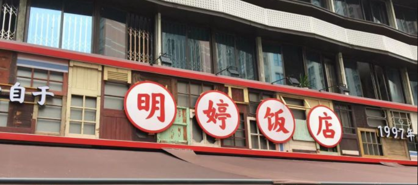 明婷饭店