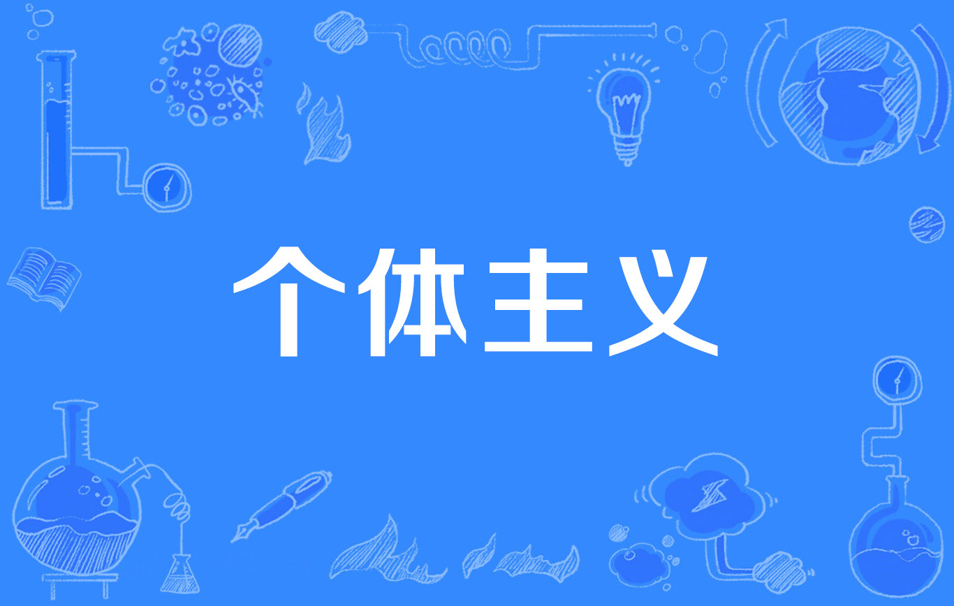 个体主义