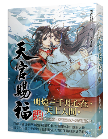 天官赐福