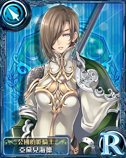 【公国的姬骑士】亚黛儿海德