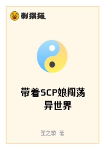 带着SCP娘闯荡异世界_百度百科