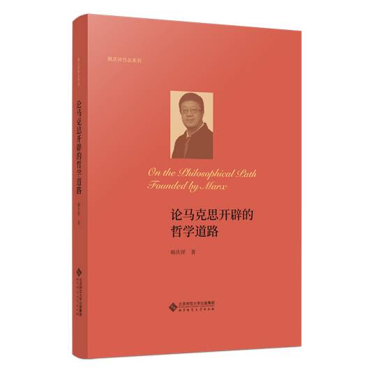 论马克思开辟的哲学道路（2024年北京师范大学出版社出版的图书）_百度百科