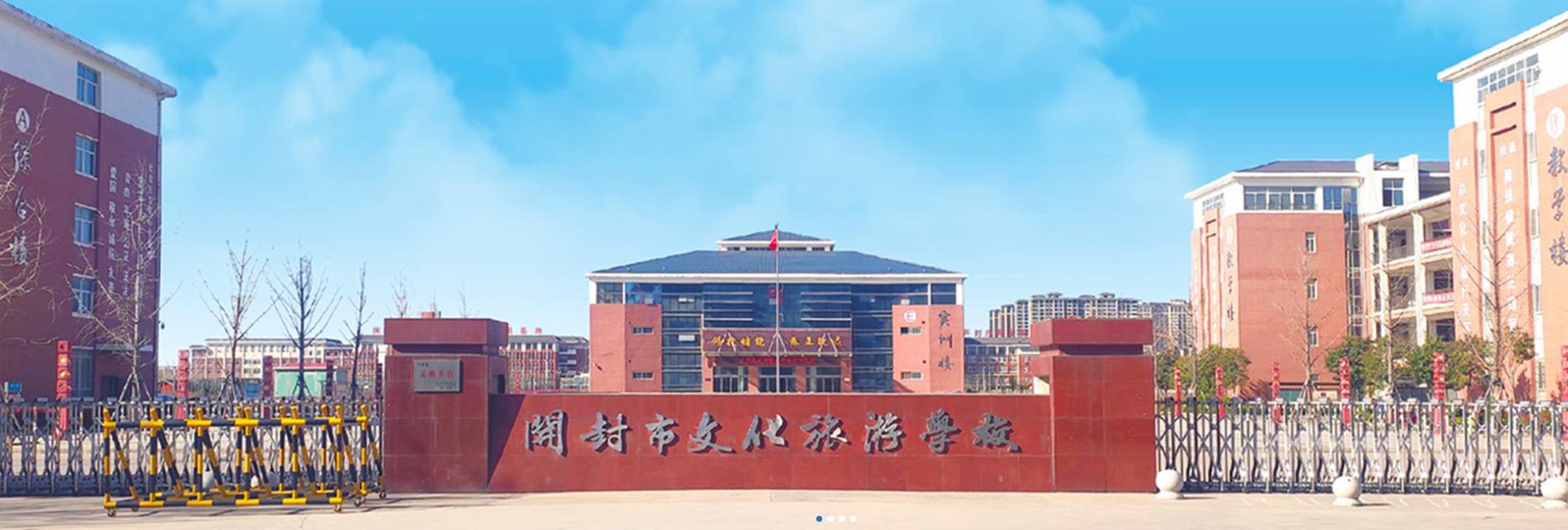 开封市文化旅游学校
