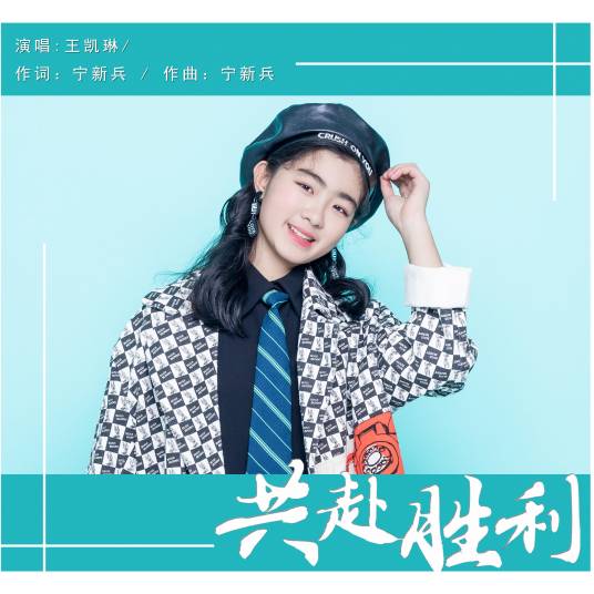 共赴胜利（王凯琳演唱歌曲）_百度百科