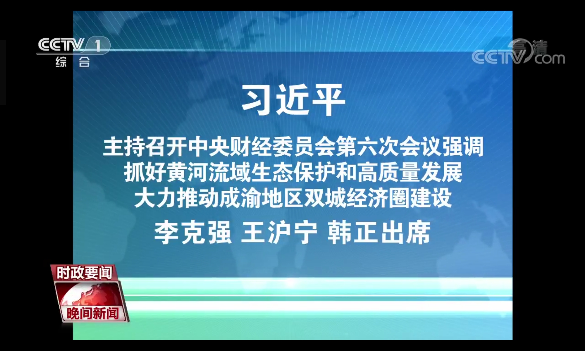晚间新闻