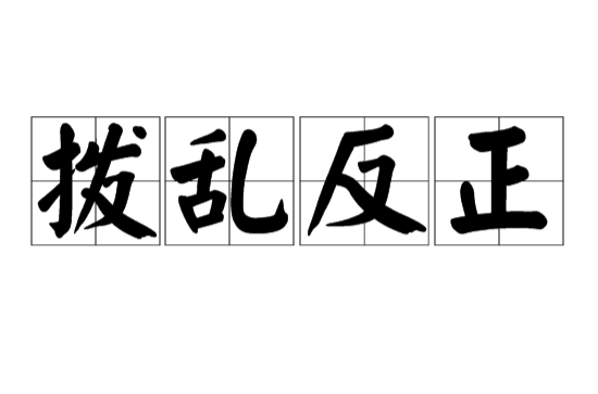 拨乱反正