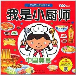 我是小厨师:中国美食
