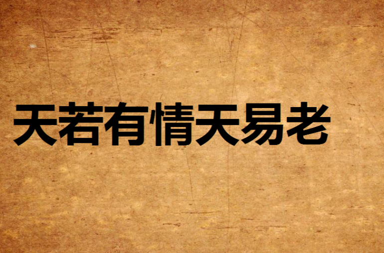 天若有情天易老