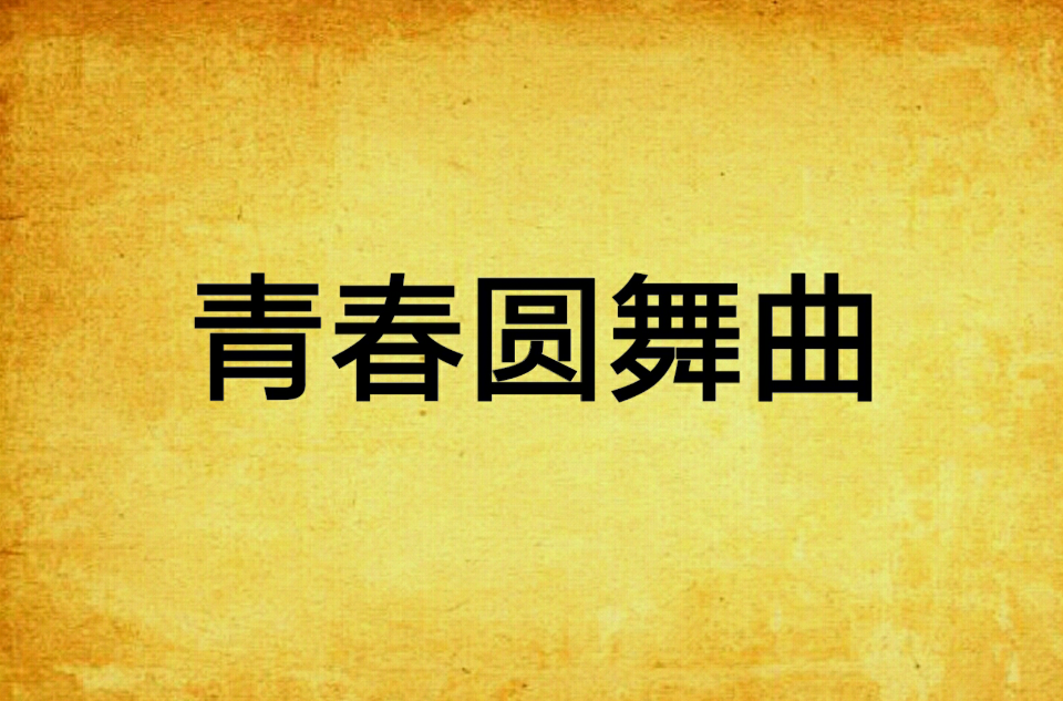 青春圆舞曲
