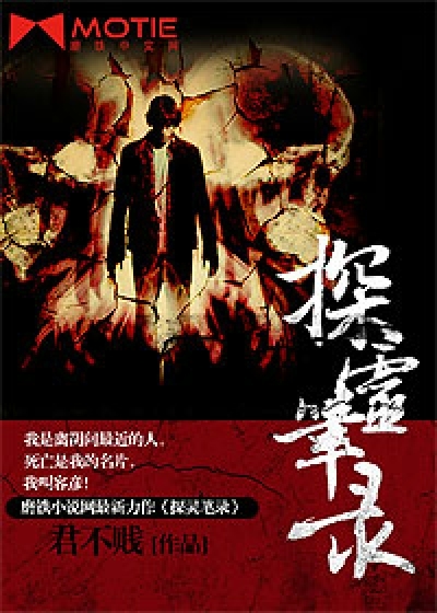  p>《探灵笔录》是 a href="#" data-lemmaid="13982254">君不贱 /a>