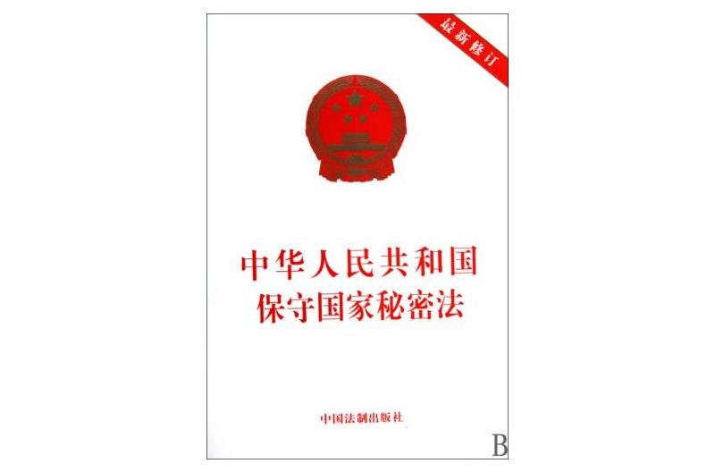 中华人民共和国保密法实施办法