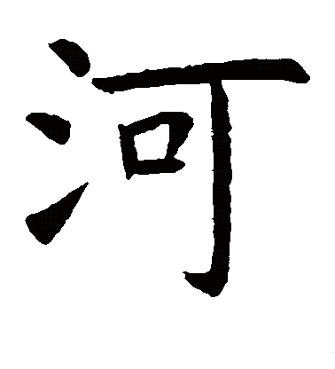 最早见于甲骨文.本义是特指黄河,后泛称所有河流.又可指代银河.