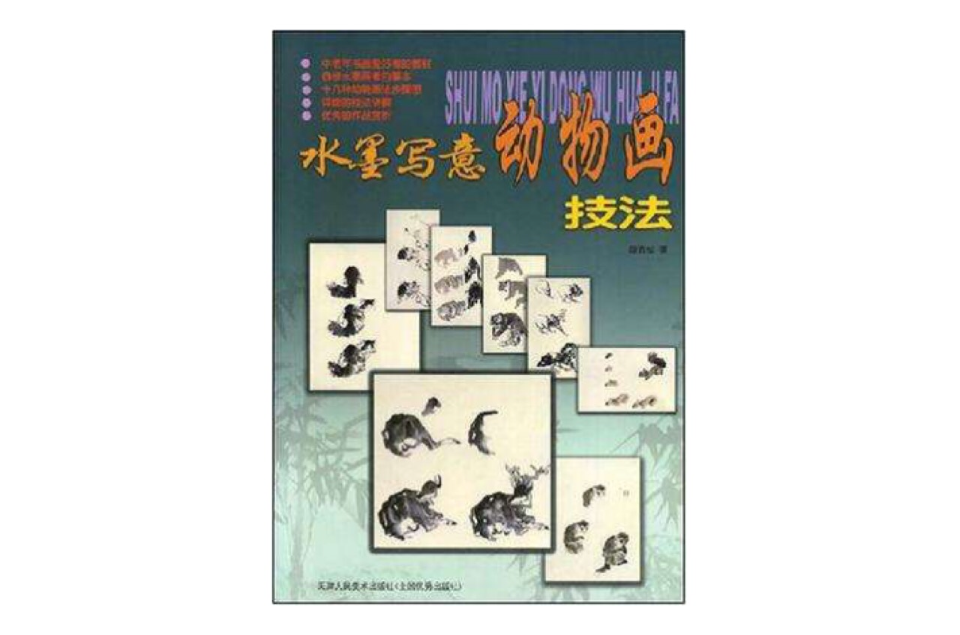 水墨写意动物画技法