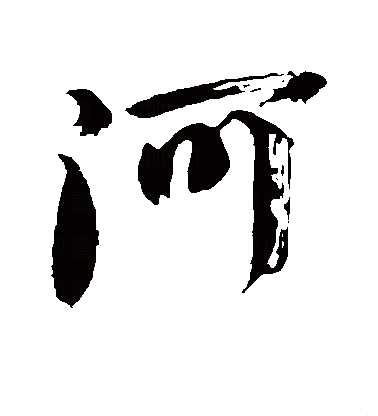  p data-id="gnbr60zvai">河(拼音:hé),是河锿ㄓ霉娣兑患字.