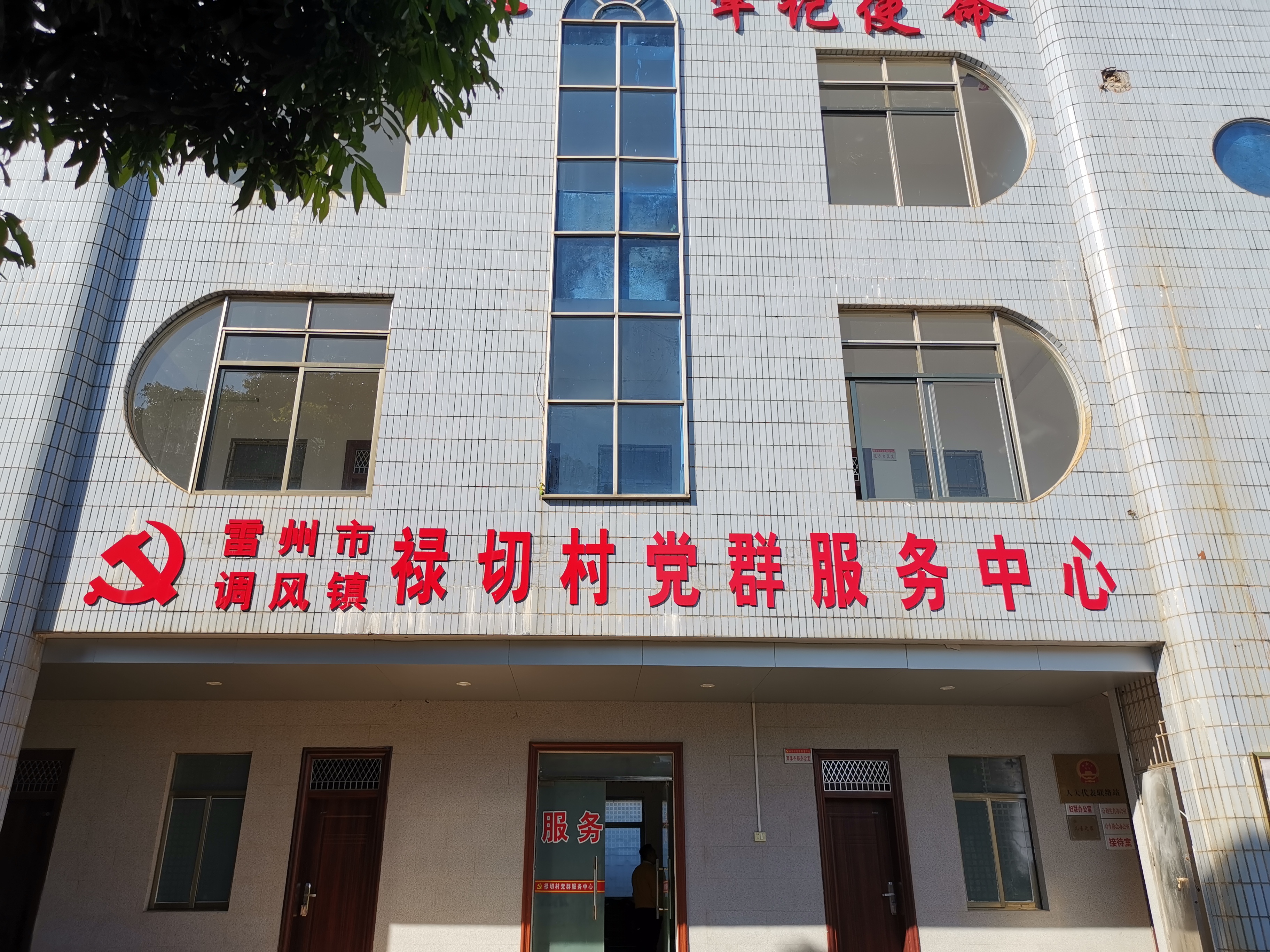 雷州市调风镇禄切村民委员会