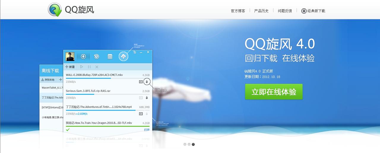 qq旋风离线下载