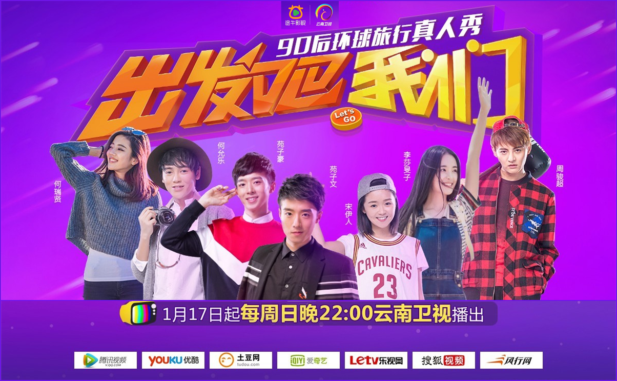 出发吧我们第一季