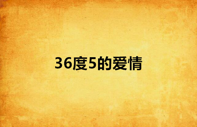 36度5的爱情