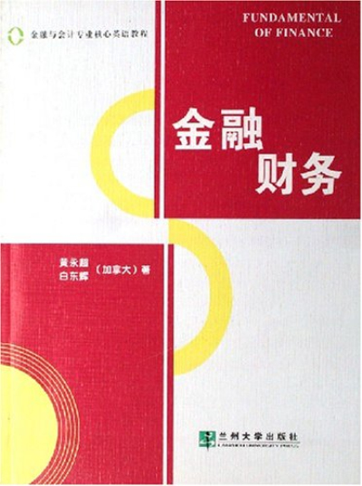 金融财务(金融与会计专业核心英语教程)