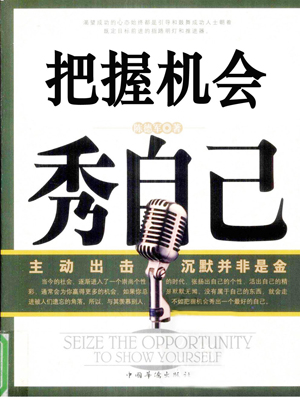 把握机会秀自己