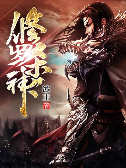 修罗杀神（冰主所著小说）_百度百科