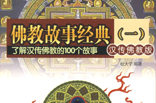 佛教故事经典(一)
