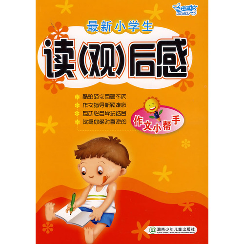 最新小学生读(观)后感
