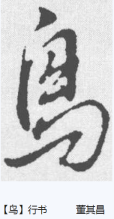 行书