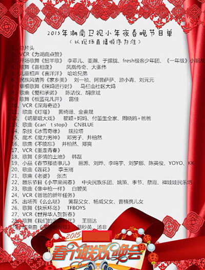 2015年湖南卫视春节联欢晚会