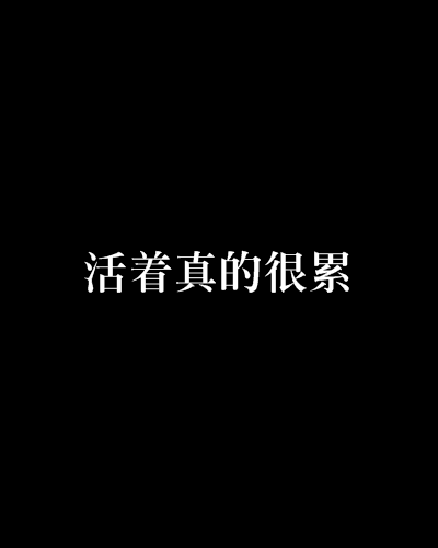 活着真的很累